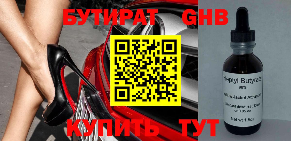 Бутират жидкий экстази Елабуга