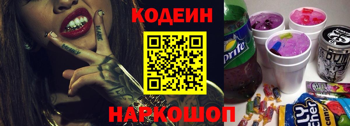 Кодеин напиток Lean (лин) Елабуга
